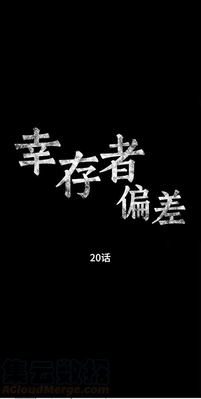 幸存者偏差20话