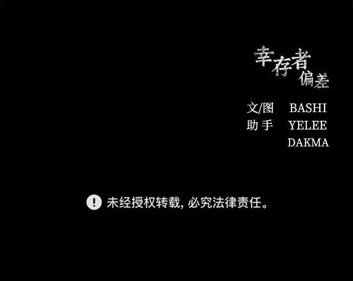 幸存者偏差20话