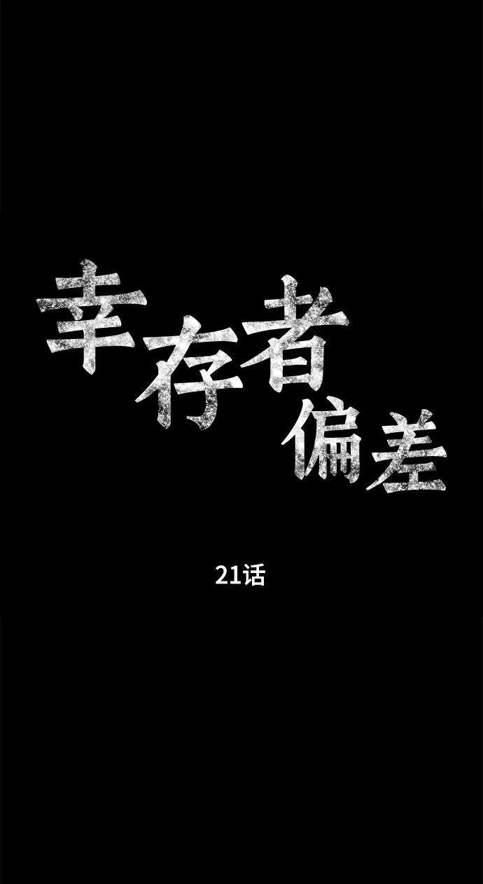 幸存者偏差21话