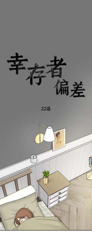 幸存者偏差22话