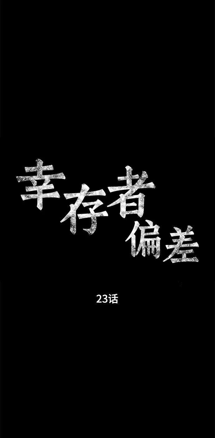 幸存者偏差23话