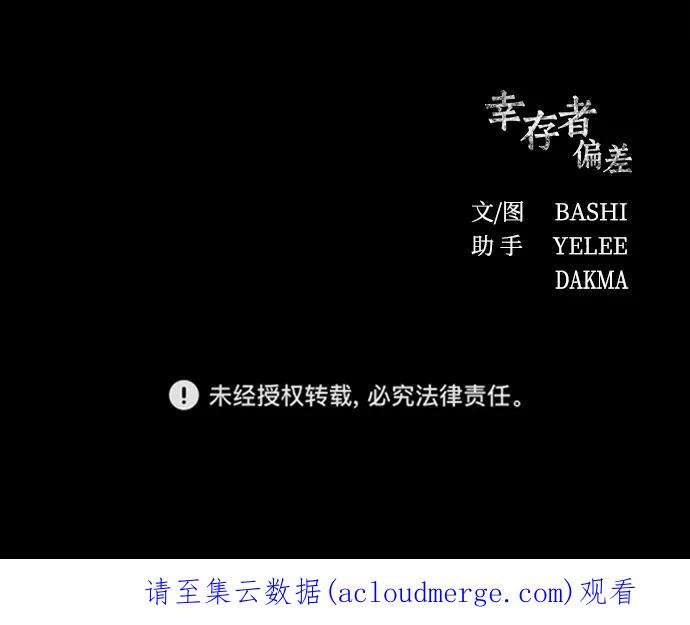 幸存者偏差23话