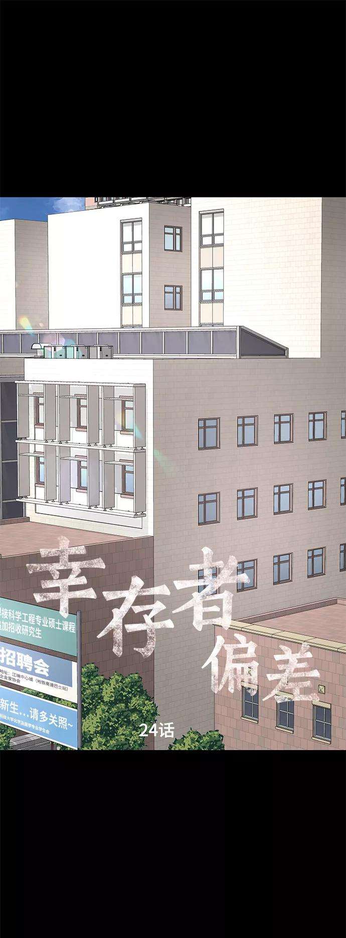 幸存者偏差24话