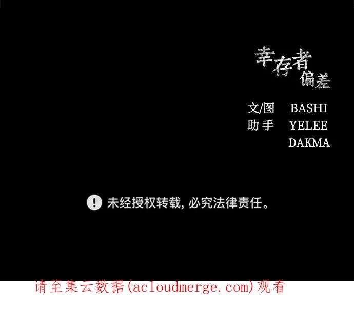 幸存者偏差24话