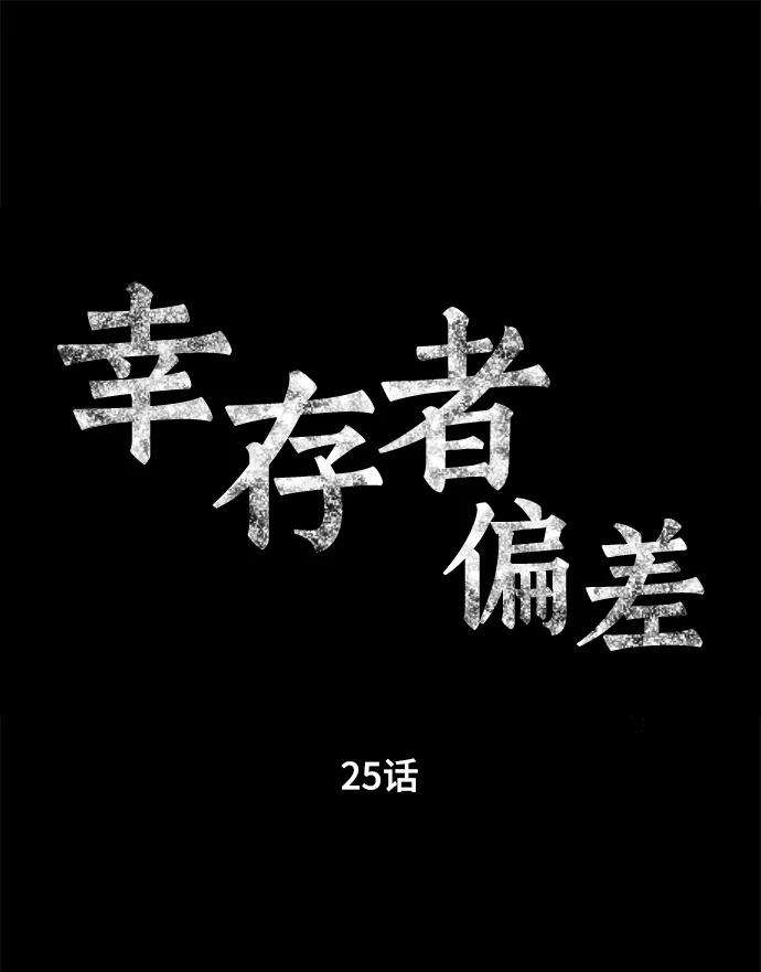 幸存者偏差25话