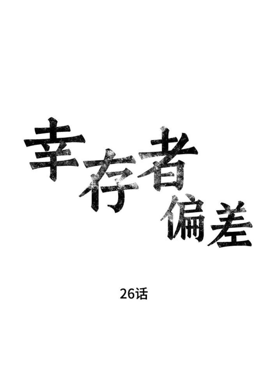 幸存者偏差26话
