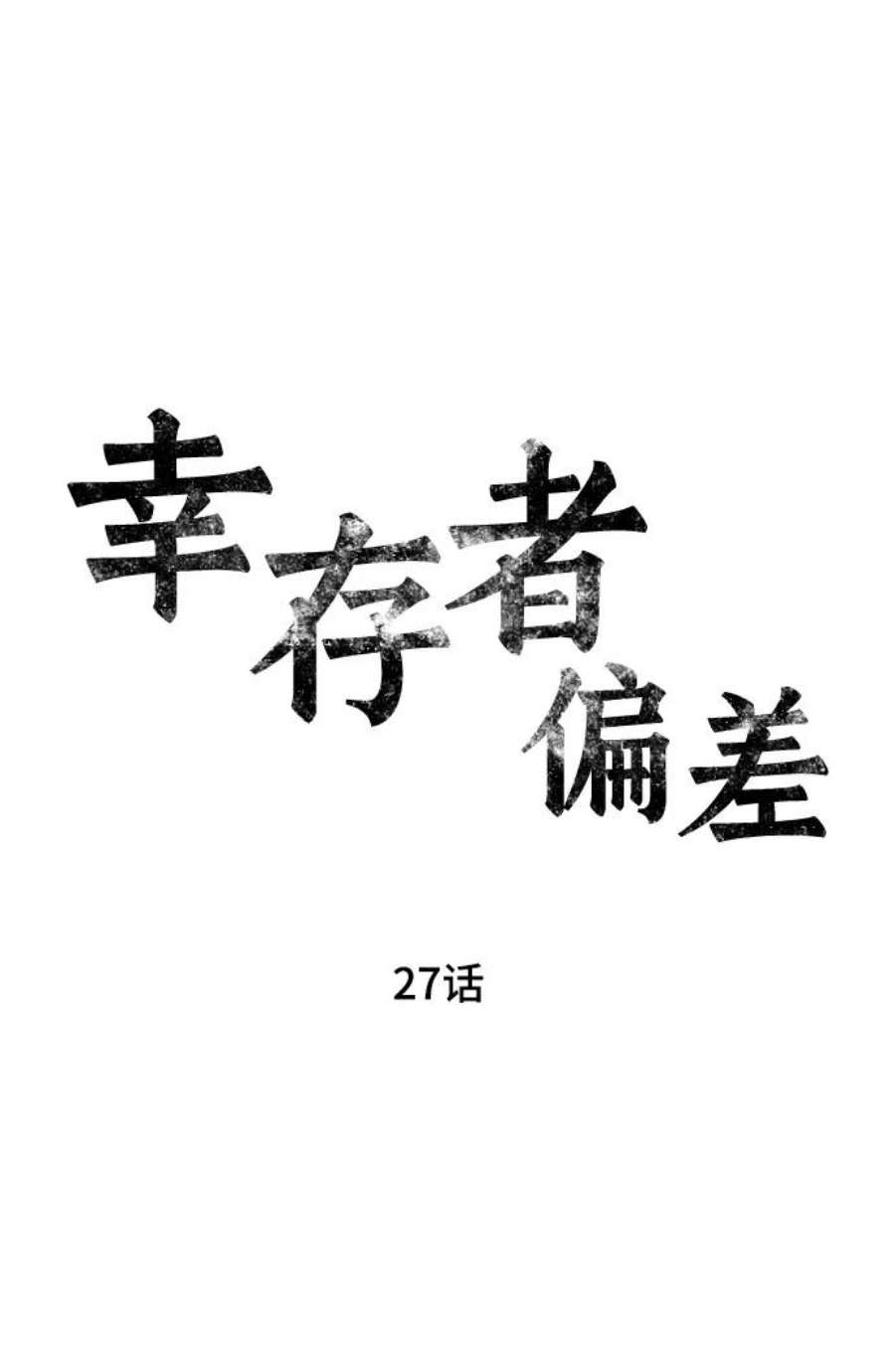 幸存者偏差27话