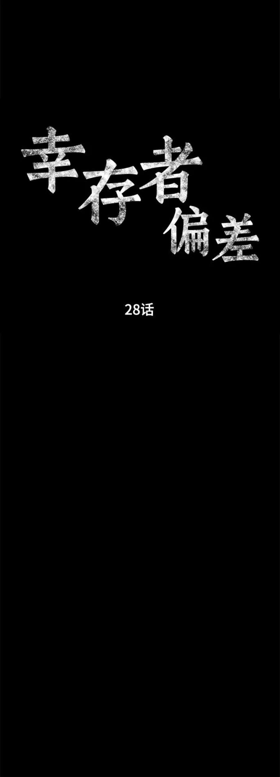 幸存者偏差28话
