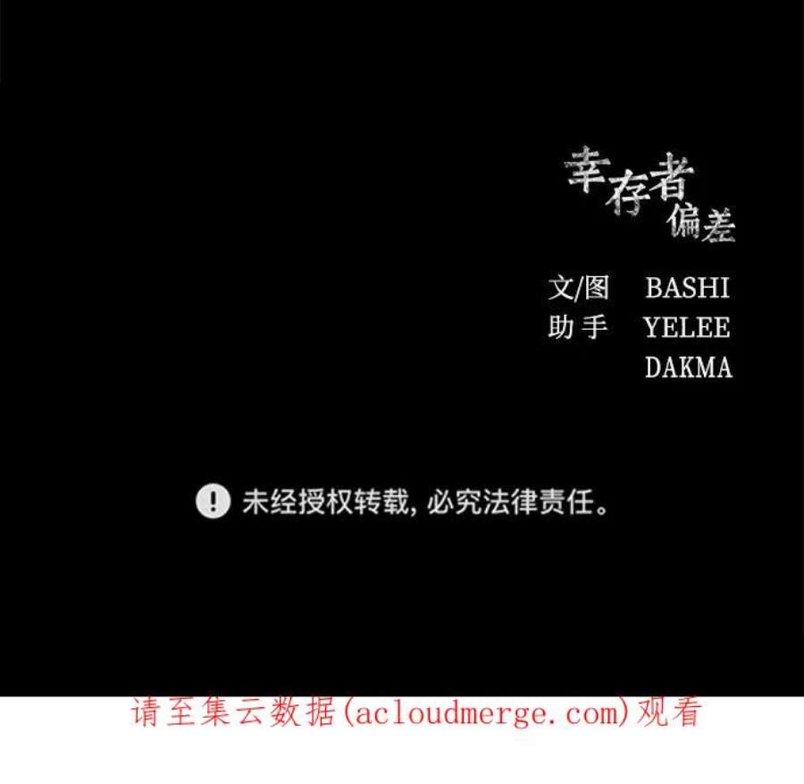 幸存者偏差28话