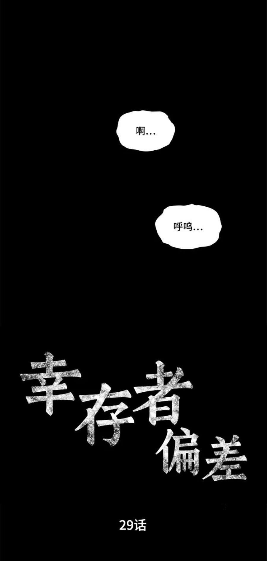 幸存者偏差29话