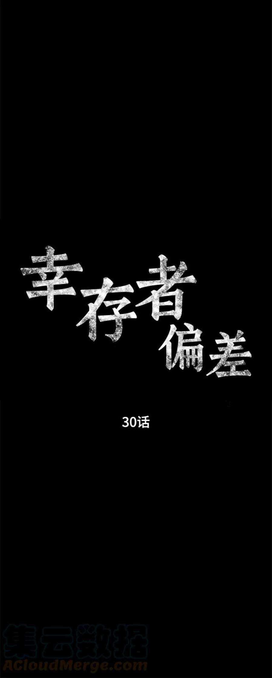 幸存者偏差30话