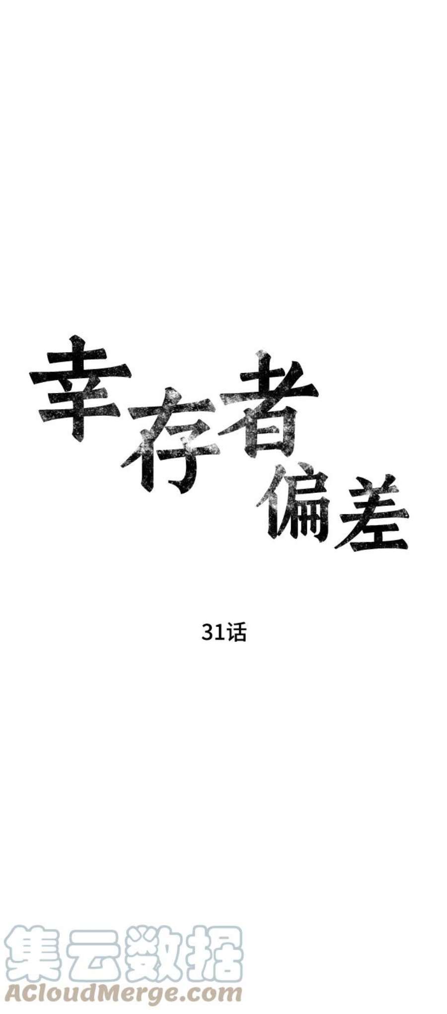 幸存者偏差31话