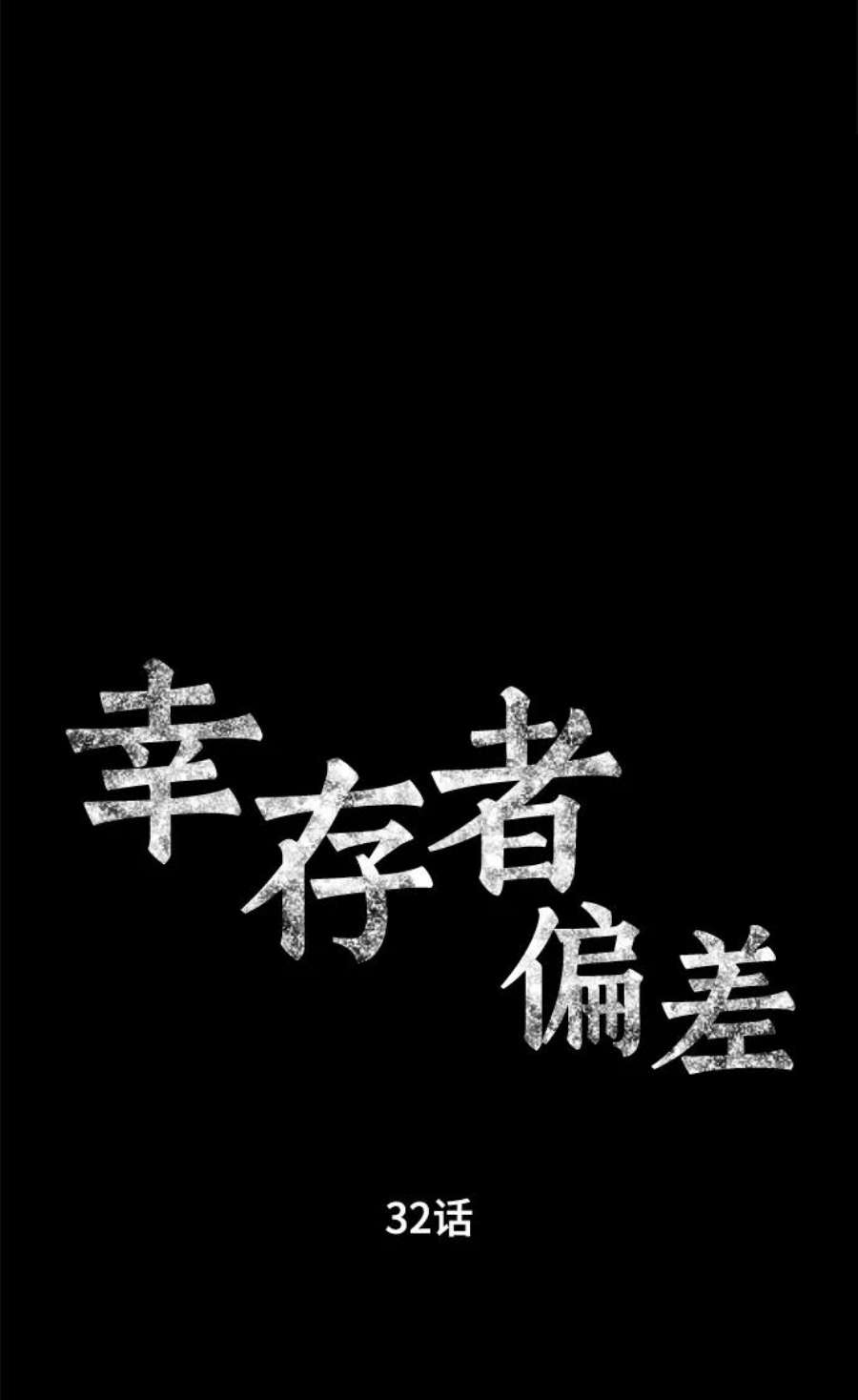 幸存者偏差32话