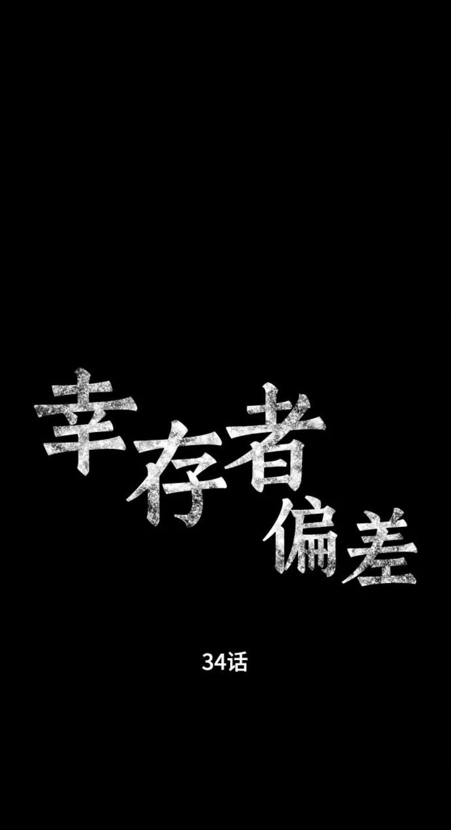 幸存者偏差34话