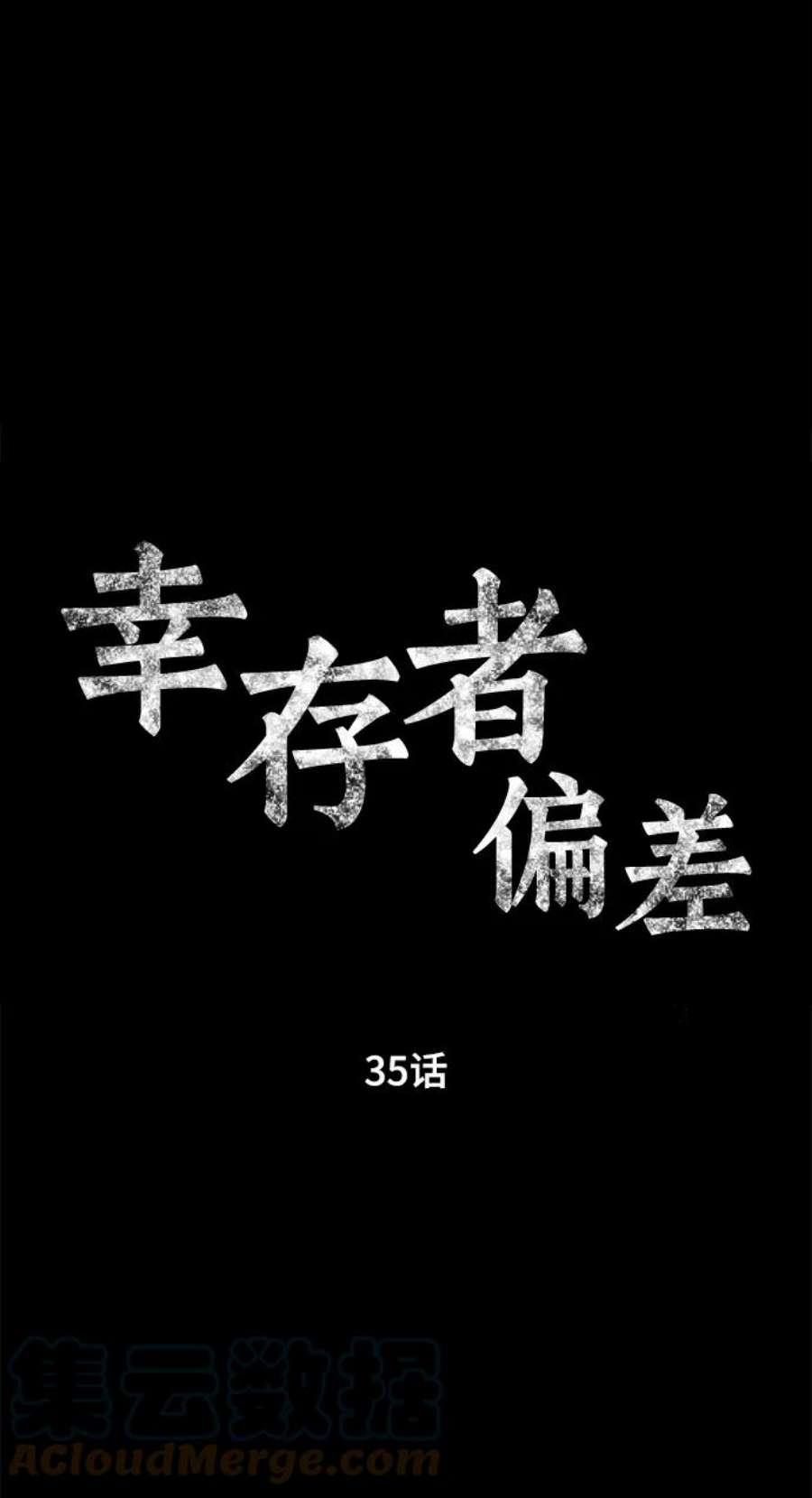 幸存者偏差35话