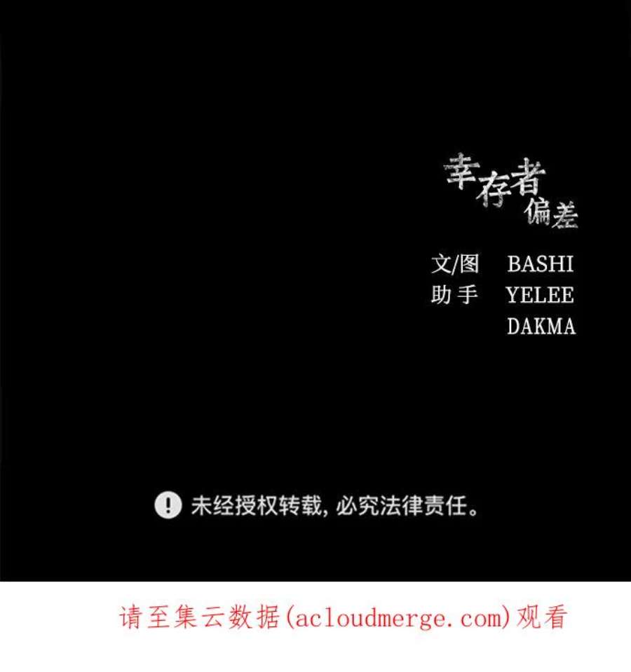 幸存者偏差36话