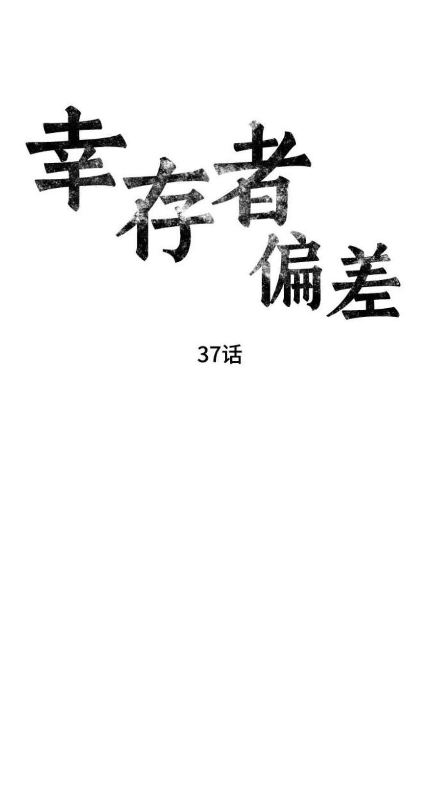 幸存者偏差37话