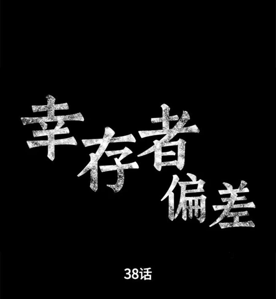 幸存者偏差38话