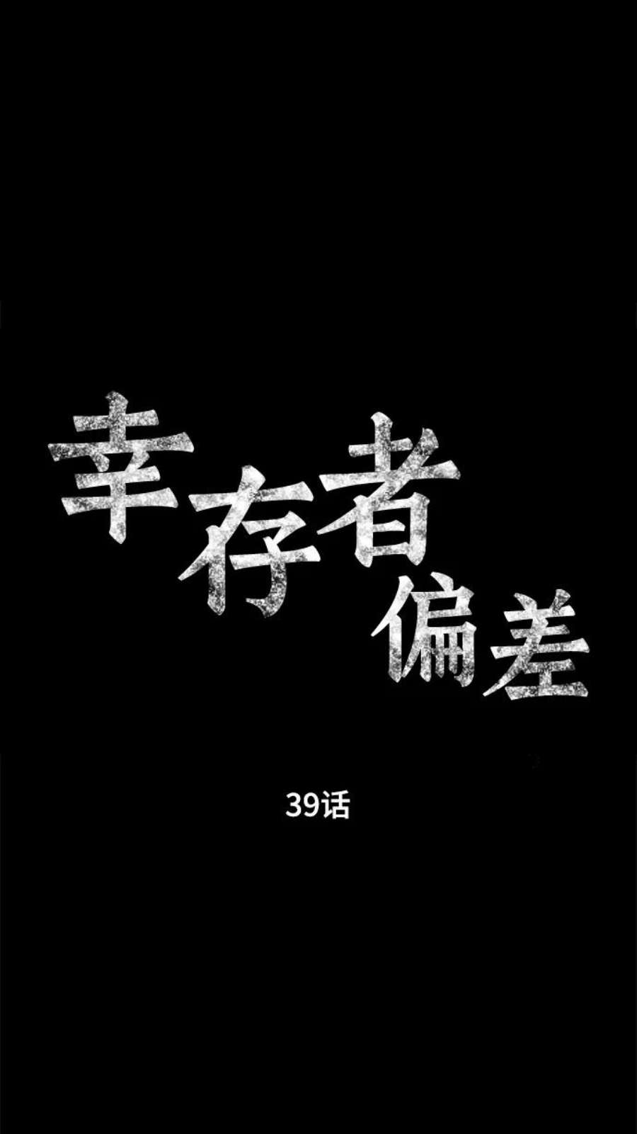 幸存者偏差39话