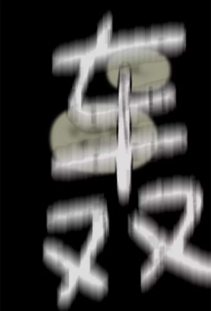 幸存者偏差39话