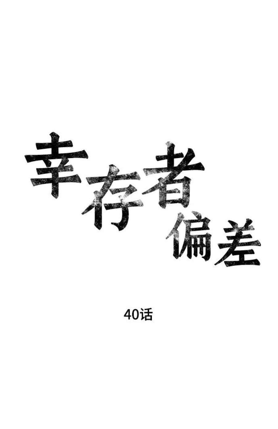 幸存者偏差40话