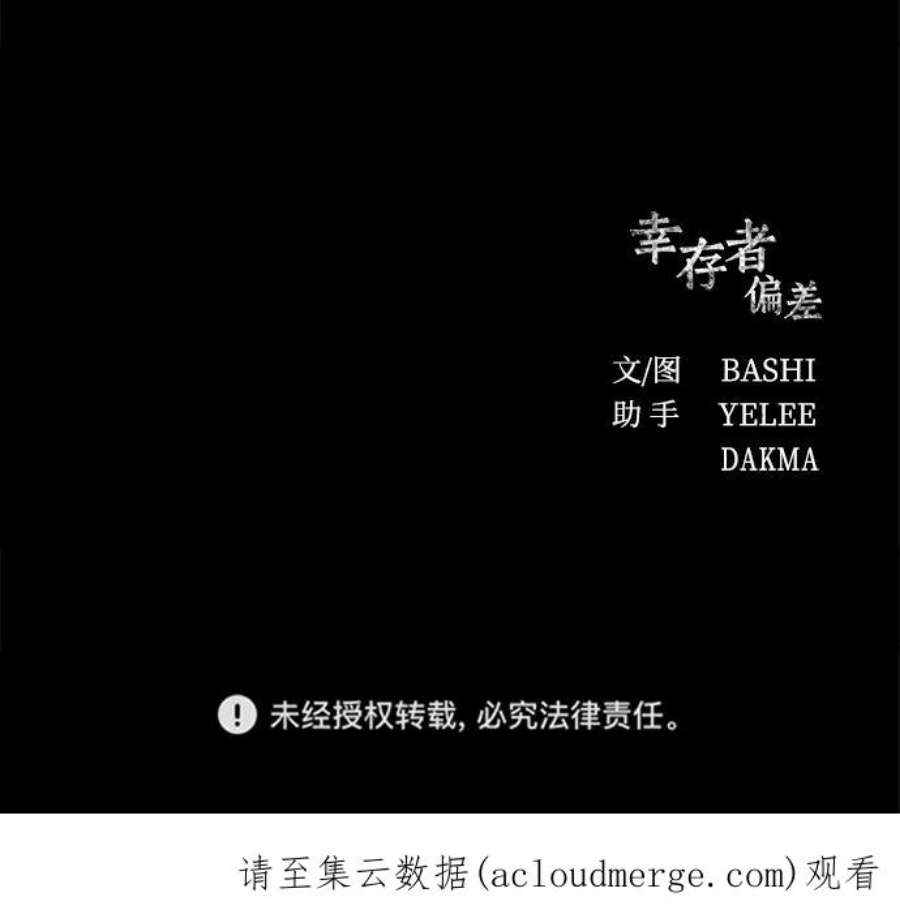 幸存者偏差40话