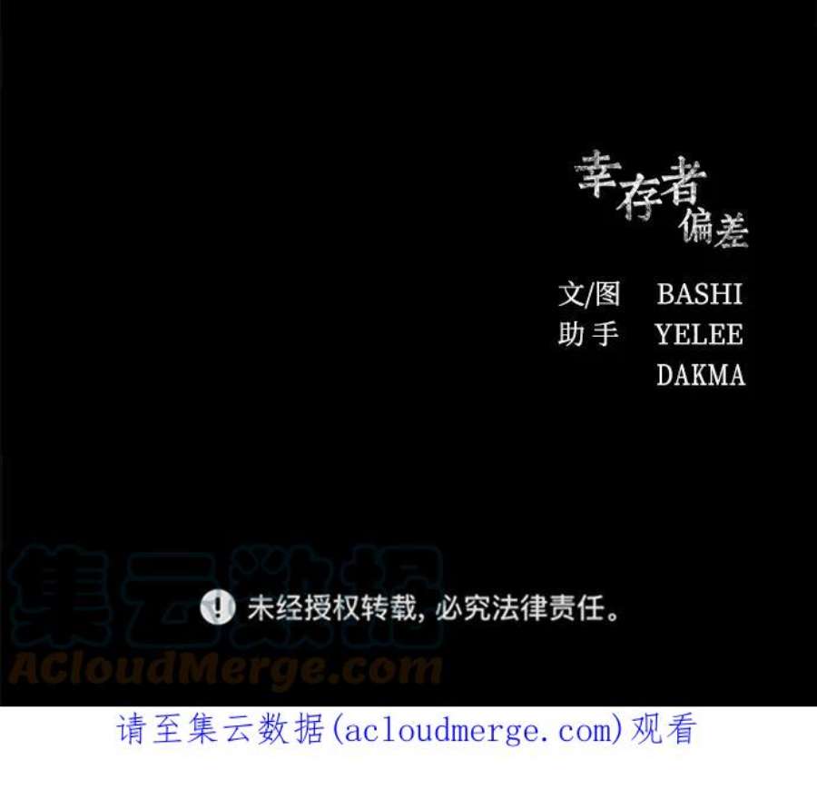 幸存者偏差41话