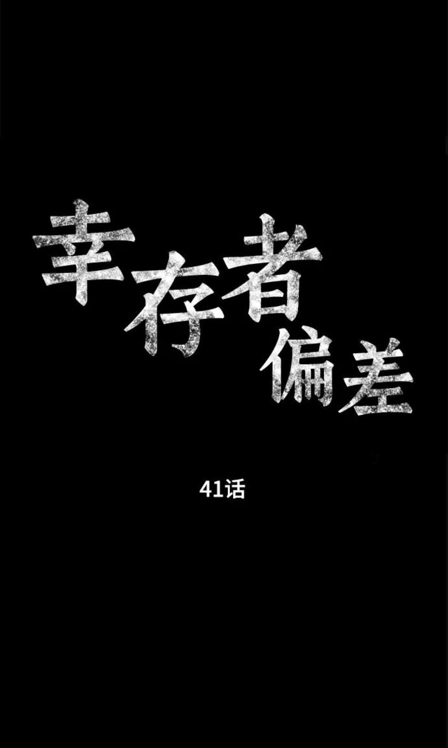 幸存者偏差41话