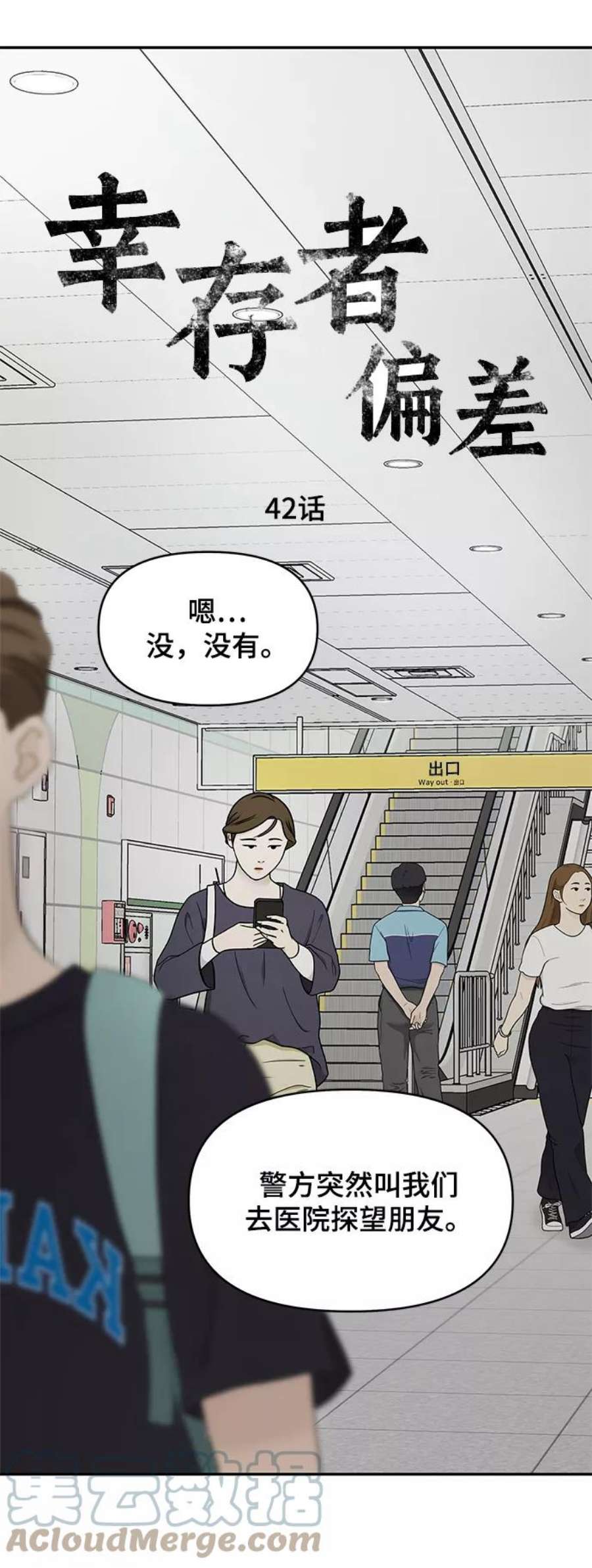幸存者偏差42话