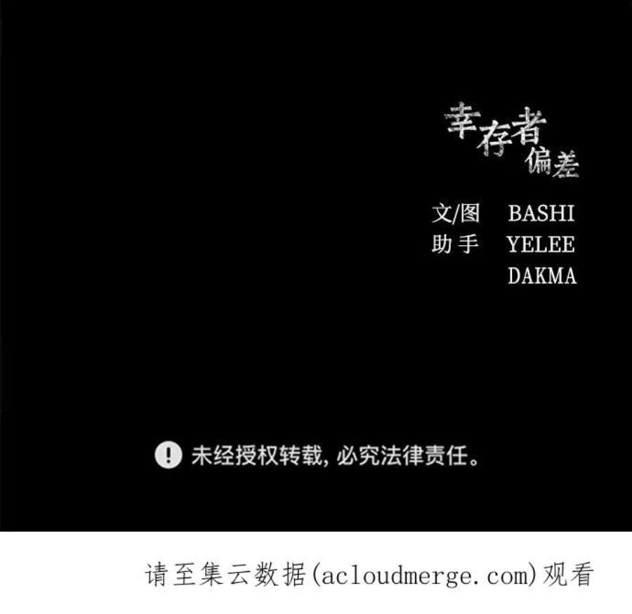 幸存者偏差43话