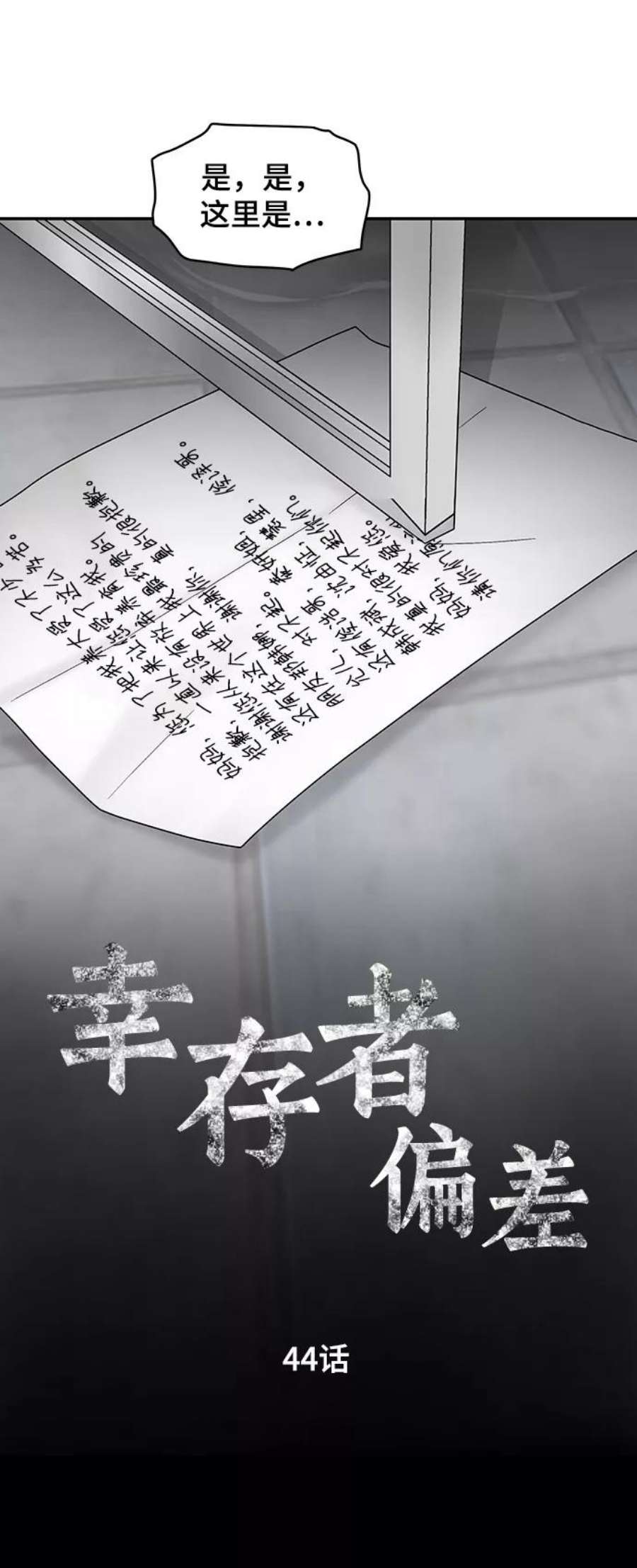 幸存者偏差44话