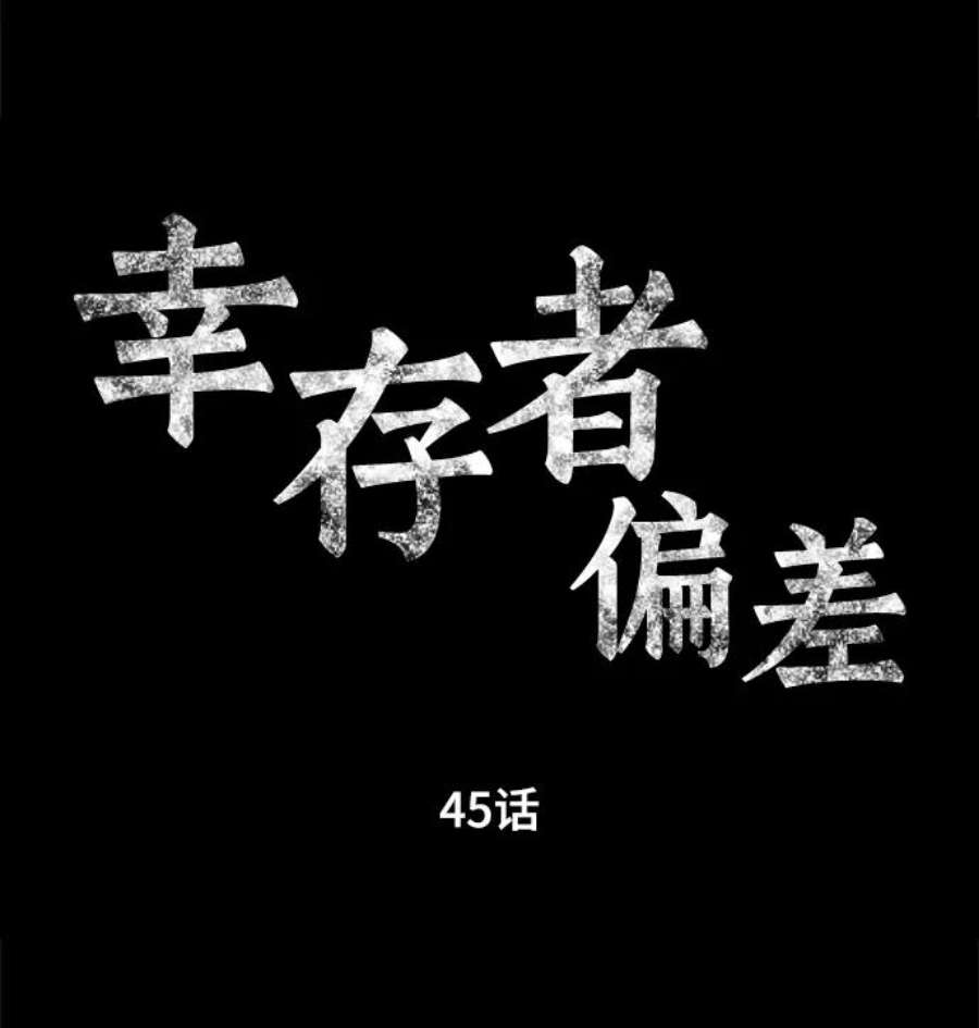 幸存者偏差45话