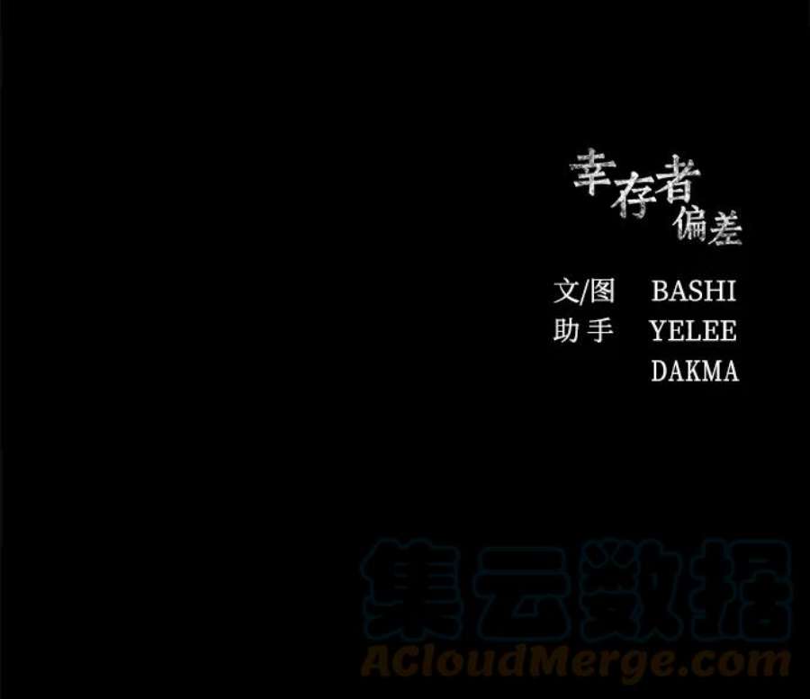 幸存者偏差46话
