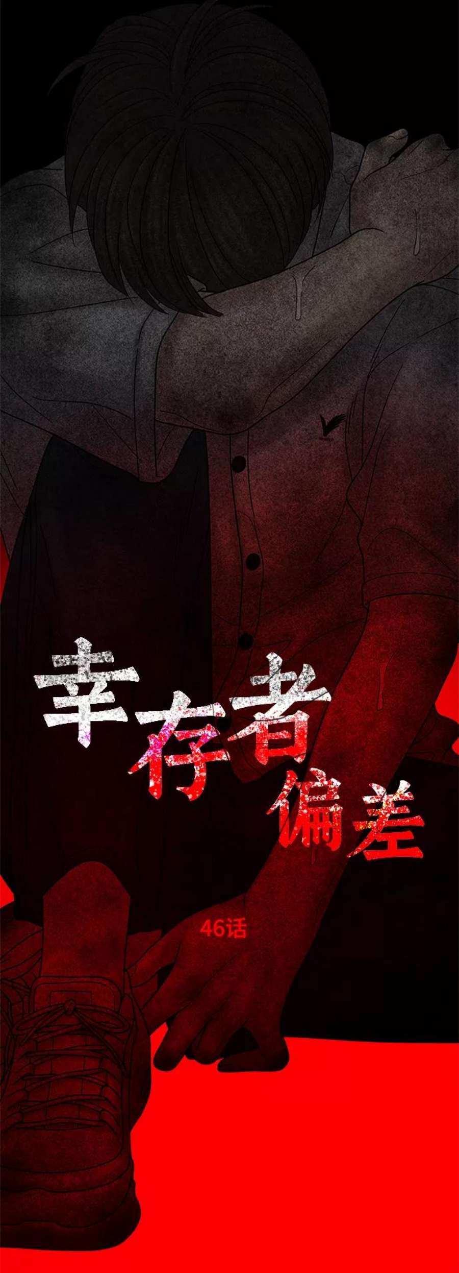 幸存者偏差46话