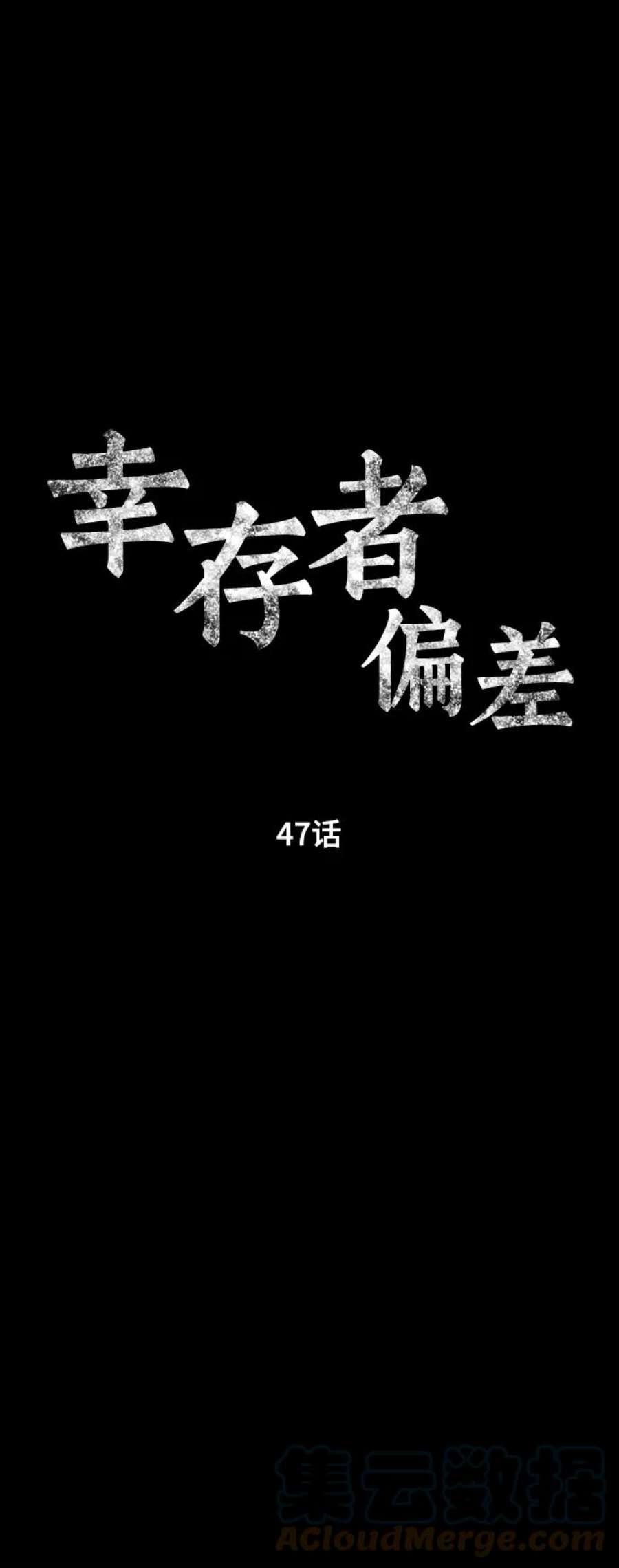 幸存者偏差47话