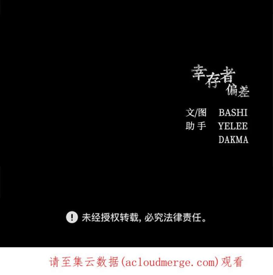 幸存者偏差47话