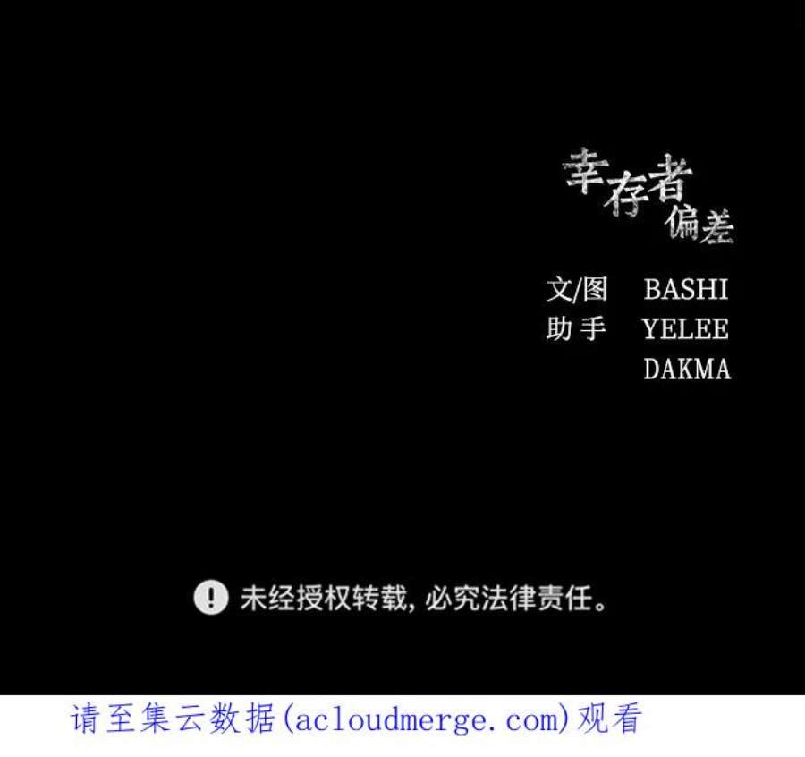 幸存者偏差48话