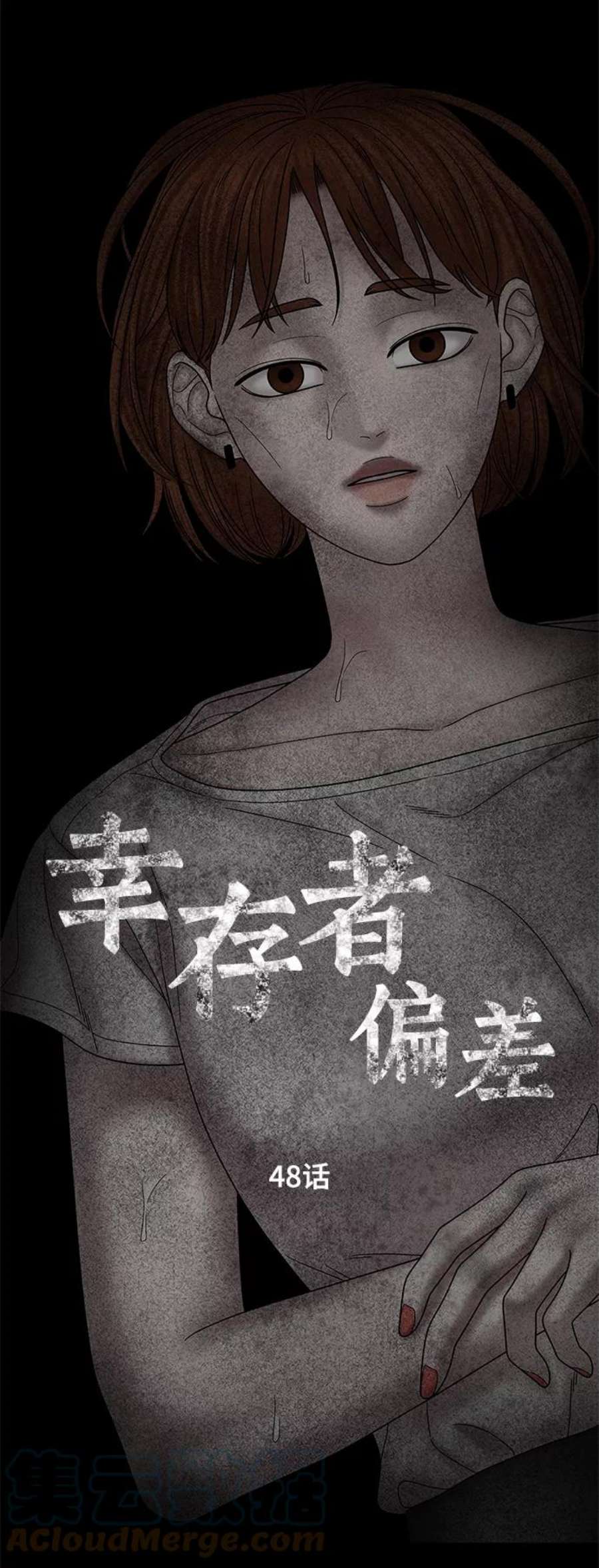 幸存者偏差48话