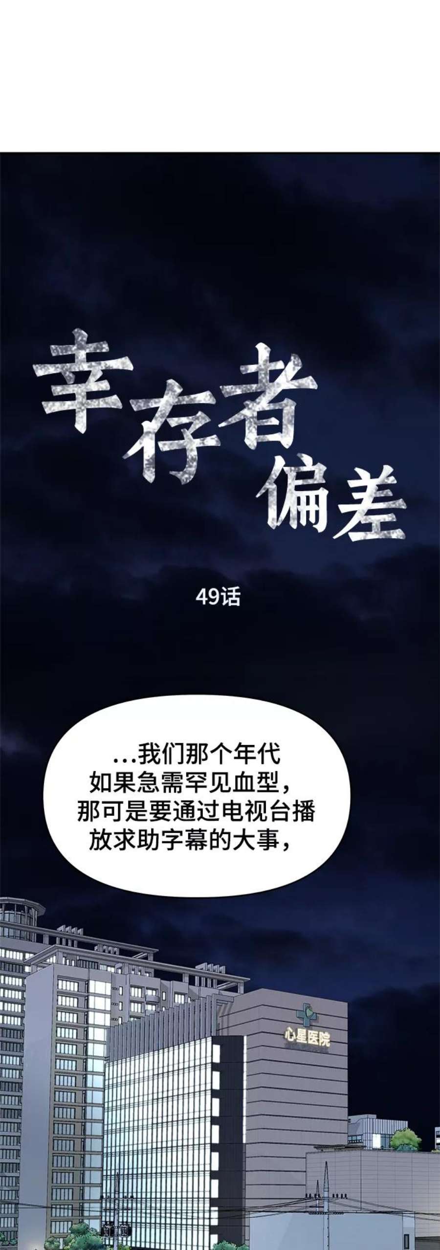 幸存者偏差49话