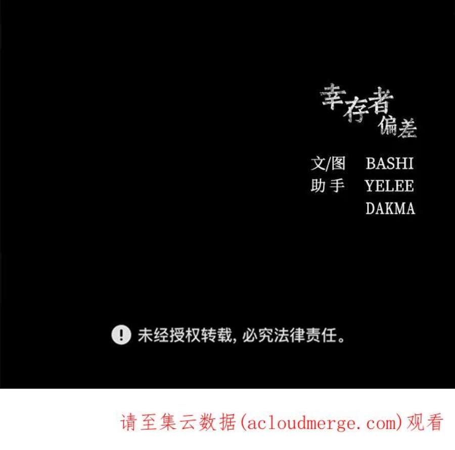 幸存者偏差50话