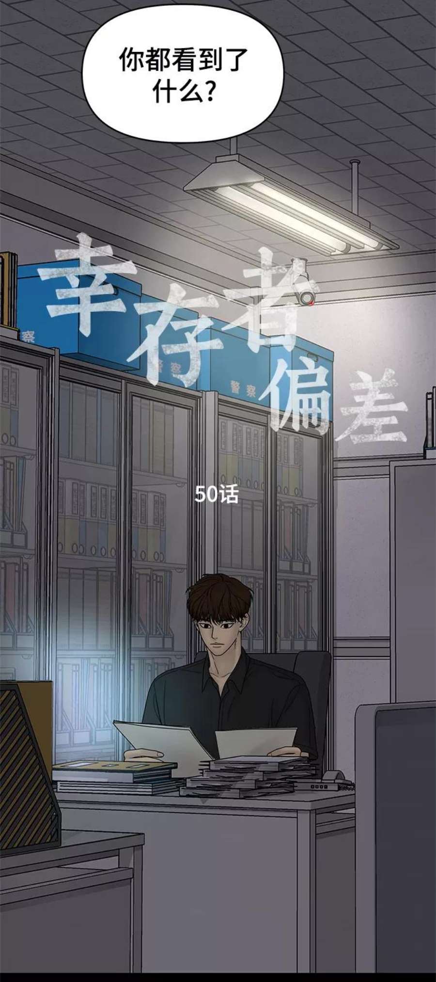 幸存者偏差50话