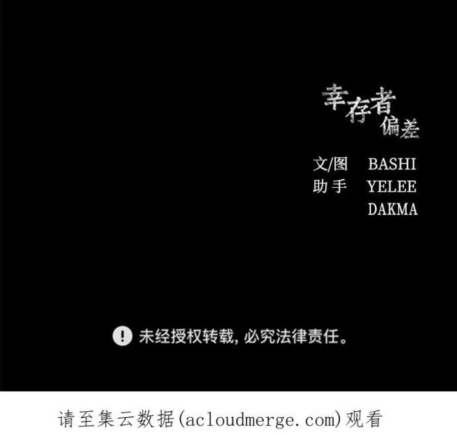 幸存者偏差51话