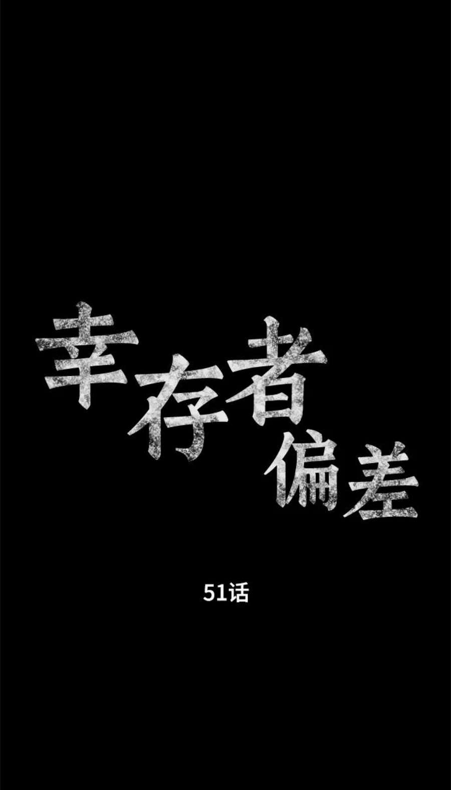 幸存者偏差51话