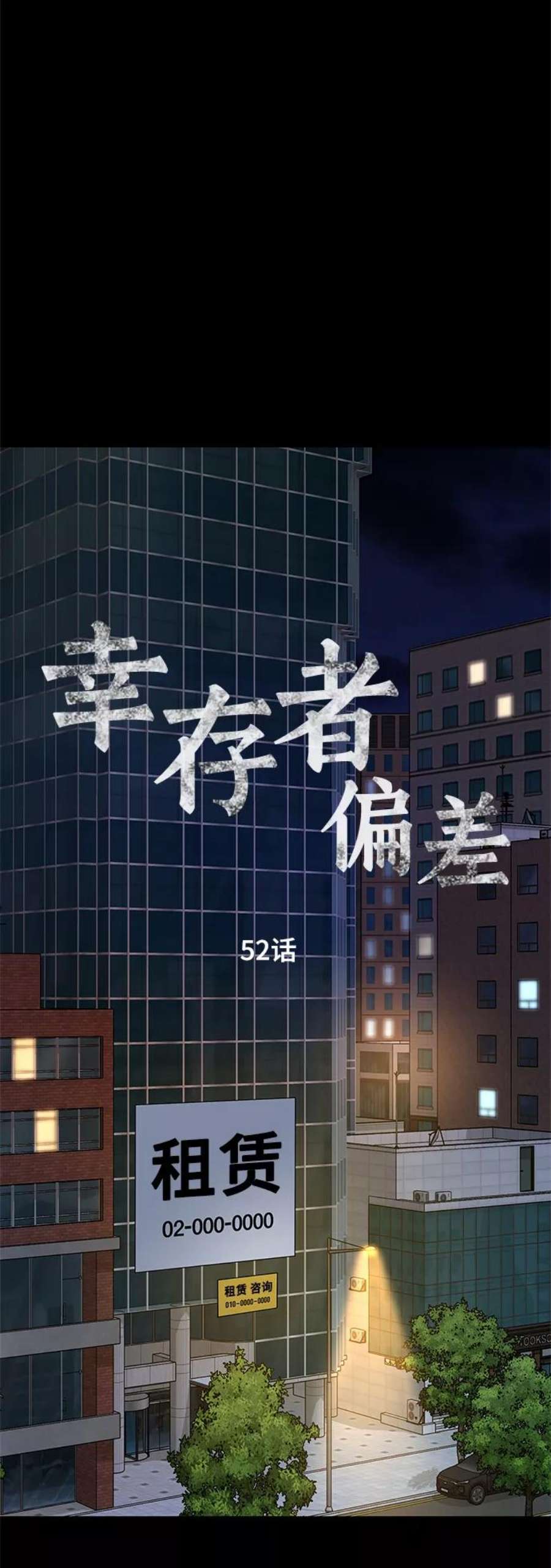幸存者偏差52话