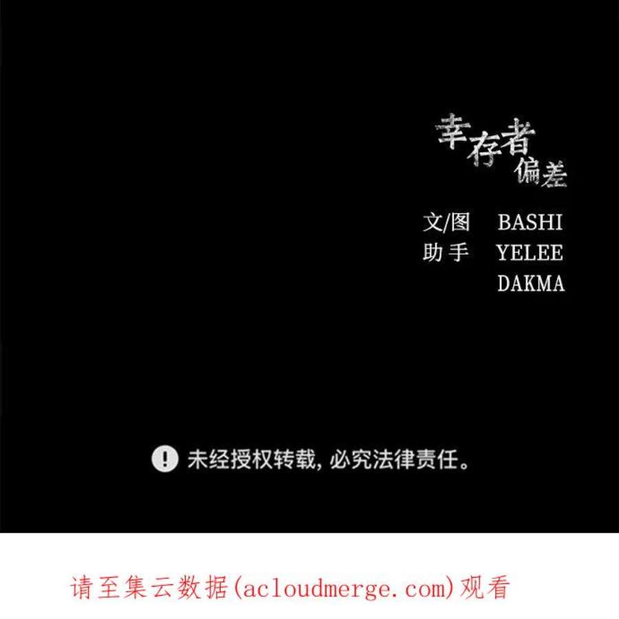 幸存者偏差53话