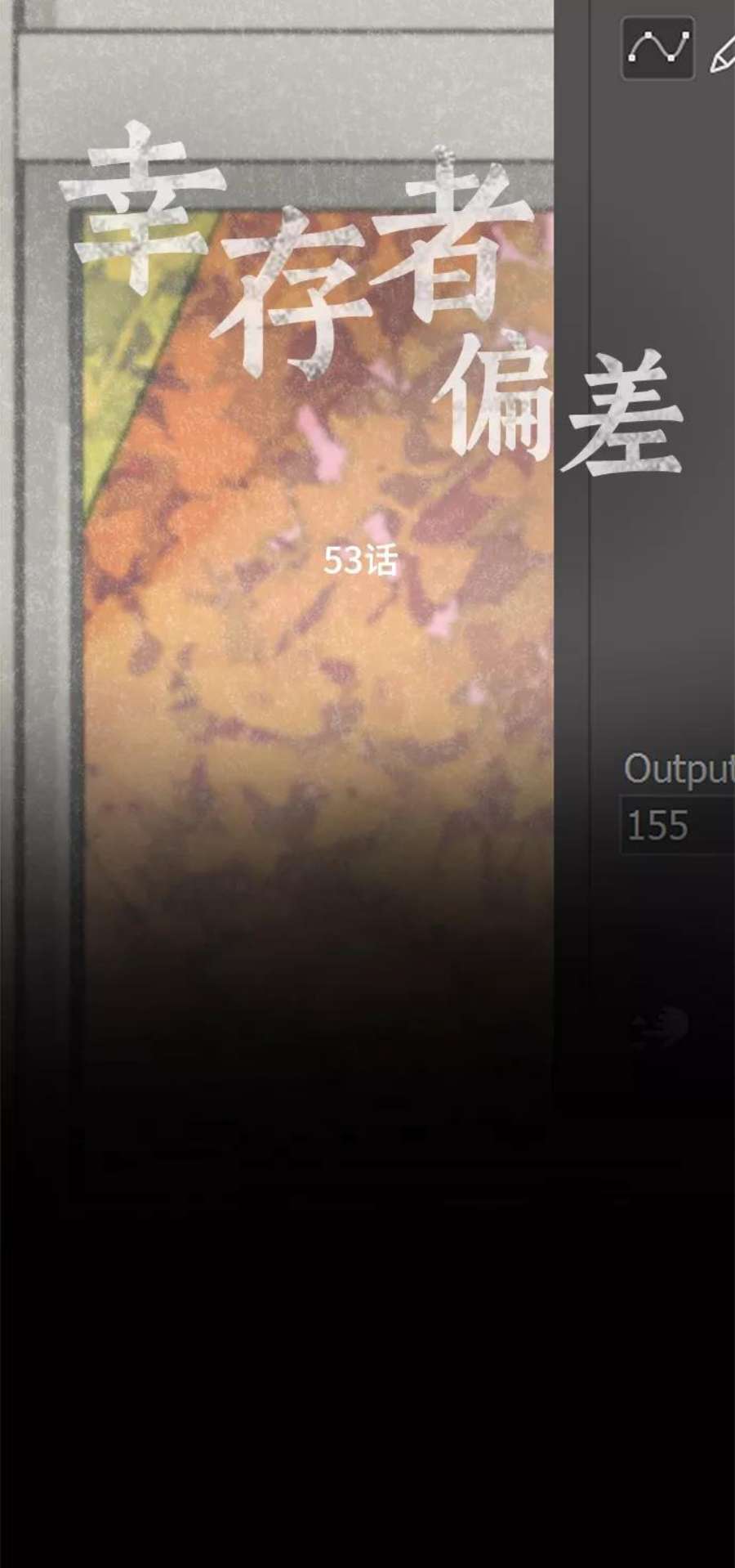 幸存者偏差53话