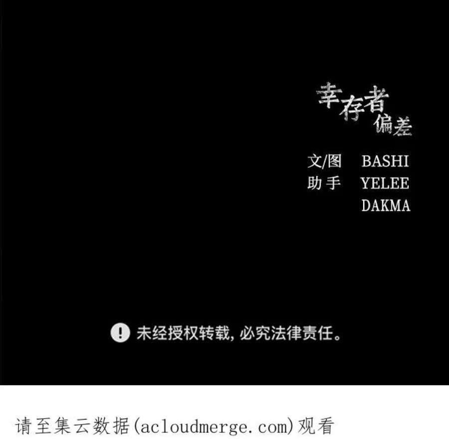 幸存者偏差54话