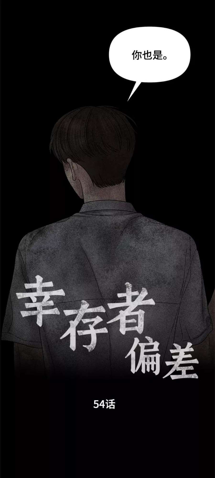 幸存者偏差54话