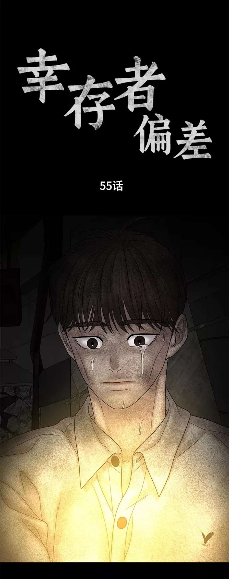 幸存者偏差55话