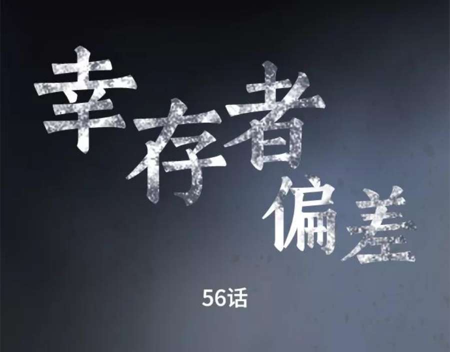 幸存者偏差56话